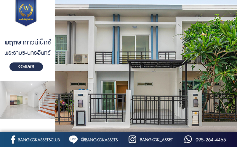 บ้านมือสองตกแต่งใหม่ ม.พฤกษาทาวน์เน็กซ์ นครอินทร์-วงเวียนพระราม5 ฟังก์ชั่นครบ พร้อมเข้าอยู่  เนื้อที่ 16 ตร.ว. 3 ห้องนอน 2 ห้องน้ำ บนทำเลติด ถ.นครอินทร์ สามารถเชื่อมต่อได้หลายเส้นทาง ใกล้รถไฟฟ้าสายสีม่วง "สถานีตลาดบางใหญ่" และทางด่วน "ศรีรัช"...